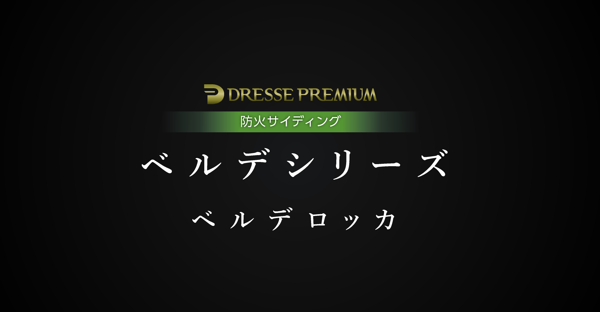 DRESSE PREMIUM 防火サイディング「ベルデシリーズ　ベルデロッカ」